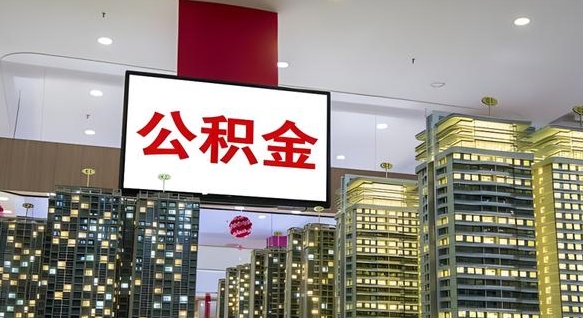 文昌公积金离职提出（公积金离职申请提取要多久到账）